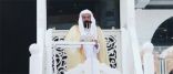 “السديس” يلقي أول خطبة له في المسجد النبوي اليوم الجمعة