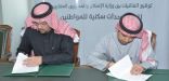 وزارة الإسكان توقع اتفاقية لإنشاء ألف وحدة سكنية بمحافظة الطائف