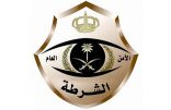 شرطة الرياض تطيح بعصابة انتحال “صفة رجال الأمن” لاقتحام المنازل