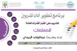 تدريب معلمين ومعلمات العرضيات على تقديم القدرات
