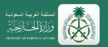 وزارة الخارجية تعرب عن تنديد المملكة ورفضها القاطع للتصريحات المتطرفة لوزيرين في حكومة الاحتلال الإسرائيلي