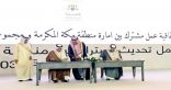 أمير مكة يوقع اتفاقية لبناء أسرة سعودية معرفية