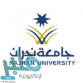 جامعة نجران: بدء القبول في برامج الماجستير مدفوعة الرسوم للعام 1441هـ