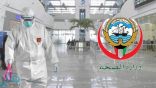 الصحة الكويتية تعلن تسجيل 865 إصابة جديدة بفيروس كورونا