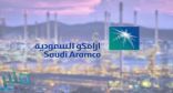 حقيقة توقف العمل في بعض منشآت أرامكو بينبع