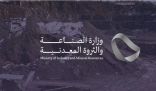 وزارة الصناعة والثروة المعدنية: انتهاء التقديم على رخص محاجر مواد البناء في جدة