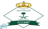 الجوازات توضح إمكانية سفر القاصر دون تصريح