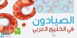 البيئة: انطلاق موسم صيد الروبيان في الخليج العربي.. أغسطس المقبل