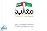 التواصل الحكومي يصدر الشعار الإعلامي الموحد لمشاركة المملكة في الاحتفاء باليوم الوطني الإماراتي الـ 49