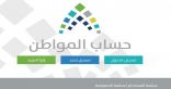 ارتفاع عدد طلبات التسجيل في (حساب المواطن) إلى 1.5 مليون طلب