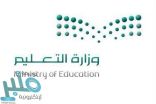 “التعليم” توجه تعميم لجميع الإدارات بزيادة ساعة واحدة في اليوم الدراسي