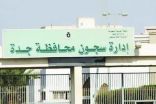 إطلاق سراح 1228 سجيناً شملهم العفو في جدة