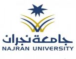 جامعة نجران تعفي الجنود المرابطين من الرسوم الدراسية