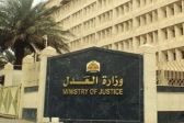 وزارة العدل تكشف عن 5 مبادرات في برنامج التحول الوطني 2020