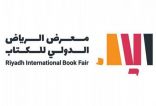 هيئة الأدب والنشر والترجمة تطلق معرض الرياض الدولي للكتاب 29 سبتمبر المقبل
