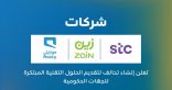 شركات “stc” و”زين” و”موبايلي” تعلن إنشاء تحالف لتقديم الحلول المبتكرة للجهات الحكومية