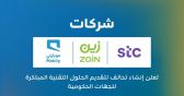 شركات “stc” و”زين” و”موبايلي” تعلن إنشاء تحالف لتقديم الحلول المبتكرة للجهات الحكومية