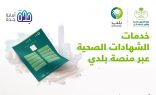 أمانة جدة تطلق خدمات الشهادات الصحية عبر منصة بلدي