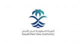 “الهيئة السعودية للبحر الأحمر” تُصدر 7 لوائح تنظيمية للأنشطة الملاحية