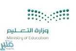 بالأسماء.. “التعليم” تصدر قراراً بتعيين 47 معلماً ومعلمة على المستوى الرابع