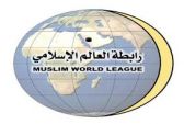 رابطة العالم الإسلامي تستنكر المحاولة الإجرامية للميليشيات الحوثية باستهدافها قبلة المسلمين