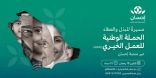 انطلاق الحملة الوطنية الثالثة للعمل الخيري عبر منصة “إحسان” مساء اليوم
