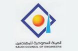 الهيئة السعودية للمهندسين تعلن توفٌر فرص وظيفية هندسية شاغرة