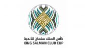 بطولة الملك سلمان للأندية: النصر في مواجهة الرجاء المغربي والشباب أمام الوحدة الإماراتي