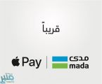 “مدى”: إطلاق خدمة “Apple Pay” في المملكة قريبًا