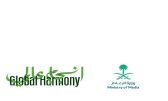 وزارة الإعلام تطلق النسخة الثانية من مبادرة تعزيز التواصل مع المقيمين في المملكة تحت شعار “انسجام عالمي 2”