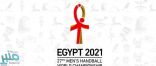مصر تستضيف كأس العالم لكرة اليد 2021
