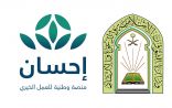 وزارة الشؤون الإسلامية ومنصة إحسان تطلقان خدمة العناية بالمساجد