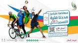 تمديد التسجيل بدورة الألعاب السعودية حتى الـ 12 يونيو الجاري