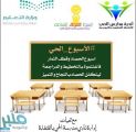 ١٢٥ مشرفة تربوية يتابعن الانضباط بمدارس القنفذة