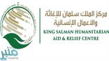 مركز الملك سلمان للإغاثة ينفذ 419 مشروعًا بتكلفة تجاوزت 7ر1 مليار دولار