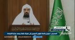 بالفيديو .. الدكتور “عبدالله التركي” : يكشف عن أهداف فصل الشؤون الدينية عن هيئة الحرمين