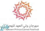 الاتحاد السعودي للهجن يطلق شعار وبرنامج مهرجان ولي العهد