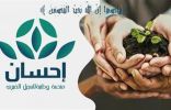 الحملة الوطنية للعمل الخيري بنسختها الرابعة تتجاوز تبرعاتها عبر منصة “إحسان” أكثر من مليار و268 مليون ريال مواصلة استقبال التبرعات حتى نهاية شهر رمضان