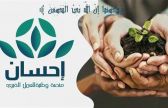 الحملة الوطنية للعمل الخيري بنسختها الرابعة تتجاوز تبرعاتها عبر منصة “إحسان” أكثر من مليار و268 مليون ريال مواصلة استقبال التبرعات حتى نهاية شهر رمضان