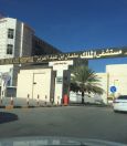 أكثر من 800 وظيفة في مستشفى الملك سلمان بتبوك