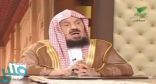 بالفيديو.. ” عبدالله المنيع ” يوضح حكم تسمية الابناء بأسماء أجنبية