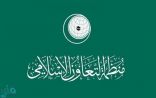 “التعاون الإسلامي” تدين مسابقة رسوم كاريكاتورية تجسد الرسول أعلنها متطرف هولندي