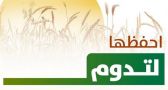 احفظها لتدوم.. مبادرة وطنية للحد من الفقد والهدر في الغذاء