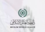 رابطة العالم الإسلامي تعرب عن تعازيها ومواساتها للشعب الليبي
