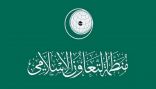 “التعاون الإسلامي” تُدين إعدام الاحتلال الإسرائيلي لفتيين فلسطينييْن
