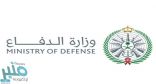 وزارة الدفاع تعلن نتائج القبول المبدئي للطلبة المتقدمين للكليات العسكرية