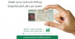الجوازات تدعو إلى سرعة تجديد هوية مقيم إلكترونياً قبل انتهائها