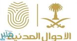 الأحوال المدنية توجه رسالة للمواطنين قبل السفر خارج المملكة