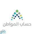 “حساب المواطن” يعلن بدء إيداع الدفعة العاشرة من الدعم للمستفيدين المكتملة طلباتهم