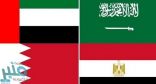 الرباعي العربي: إجراءات مقاطعة قطر أتخذناها لحماية شعوبنا وستنتهي في حالة واحدة